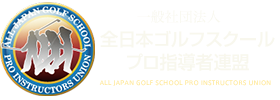 一般社団法人 全日本ゴルフスクール プロ指導者連盟